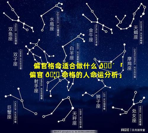 偏官格命适合做什么 🌴 「偏官 🦋 命格的人命运分析」